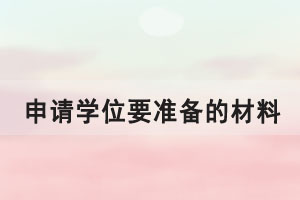 申請(qǐng)華師自考，網(wǎng)教，成人高考學(xué)位證都需要準(zhǔn)備哪些材料？