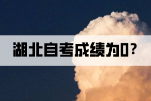 湖北自考成績?yōu)?是什么意思？
