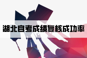 湖北自考成績(jī)復(fù)核成功率有多少？