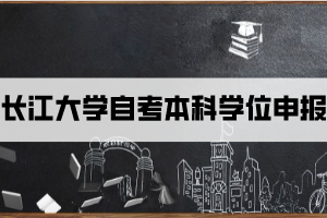 長江大學自考本科學位申報