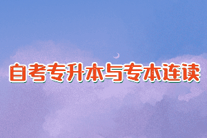 武漢自考專升本與專本連讀是一樣的嗎？