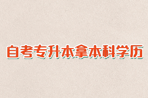 自考專升本是拿本科學(xué)歷最快的形式嗎？