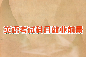 自考可以報(bào)考哪些英語(yǔ)類(lèi)專(zhuān)業(yè)，考試科目和就業(yè)前景如何？