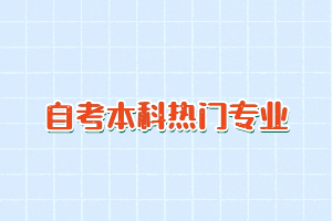 2021年湖北自考?？萍白钥急究茻衢T專業(yè)有哪些？