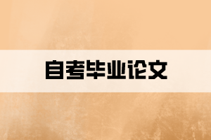 自考不申請(qǐng)學(xué)位也必須要寫畢業(yè)論文嗎？