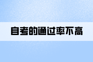 自考的通過率不高的原因到底是什么？