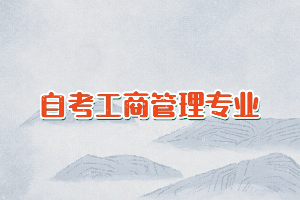 自考工商管理專業(yè)可以不考英語(yǔ)二嗎？