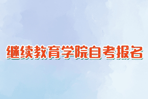 自考可以在繼續(xù)教育學(xué)院報(bào)名嗎？