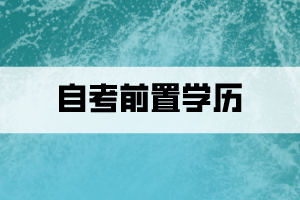 什么是自考前置學(xué)歷？怎么查看審核狀態(tài)？