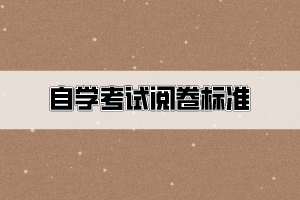 自考閱卷有針對現(xiàn)象？還有控制通過率的現(xiàn)象？