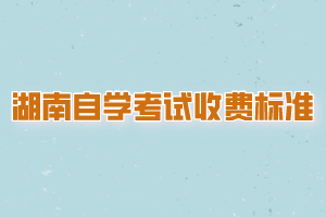 湖南自學(xué)考試收費標(biāo)準(zhǔn)