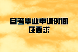 黃岡師范學(xué)院自考畢業(yè)申請時(shí)間及要求