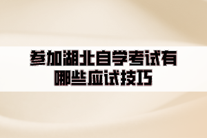 參加湖北自學(xué)考試有哪些應(yīng)試技巧？