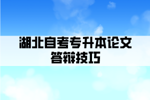 湖北自考專升本論文答辯好過(guò)嗎？有沒(méi)有什么技巧？