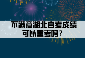 不滿意湖北自考成績(jī)可以重考嗎？