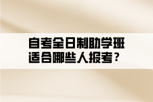 自考全日制助學(xué)班適合哪些人報(bào)考？