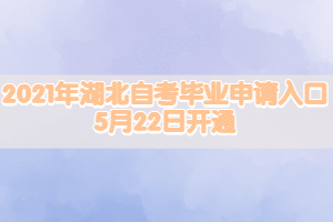 2021年湖北自考畢業(yè)申請(qǐng)入口5月22日開通