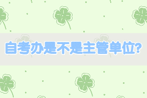 自考辦是不是主管單位？