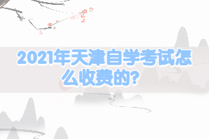 2021年天津自學(xué)考試怎么收費的？