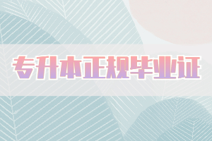 有哪些方式可以盡快拿到專升本正規(guī)畢業(yè)證？