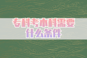 ?？瓶急究菩枰裁礂l件，什么途徑限制?。? /> 
</p>
<strong>一、專升本途徑</strong><br />
<p>
	目前，大專生如果想要實現(xiàn)本科學(xué)歷的提升，主要的提升方式有普通專升本考試（全日制）、成人高考（非全日制）、自學(xué)考試（非全日制）、網(wǎng)絡(luò)遠(yuǎn)程教育（非全日制）、國家開放教育（非全日制）。
</p>
<p>
	 
</p>
<strong>二、各個升本途徑的報考要求</strong><br />
如果大家想要報考相應(yīng)的學(xué)歷提升形式，首先還是要確定自己能夠報考什么專升本途徑。<br />
1、普通專升本<br />
普通專升本考試的報考條件是比較嚴(yán)苛的，專科已經(jīng)畢業(yè)的人群是沒有報名參考的資格的。普通專升本考試僅接受高職高專應(yīng)屆畢業(yè)生、退役大學(xué)生士兵和五年一貫制學(xué)生。<br />
2、成人高考<br />
成人高考的報考條件相對要比自考復(fù)雜；報考人年齡須滿17周歲；報考高起本或高起專的考生應(yīng)具有高級中等教育畢業(yè)證書。報考專升本的考生必須是已取得經(jīng)教育部審定核準(zhǔn)的國民教育系列高等學(xué)校、<a href=