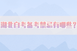 湖北自考備考禁忌有哪些？