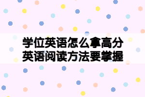 學(xué)位英語怎么拿高分，英語閱讀方法要掌握