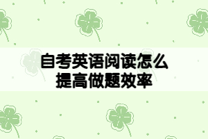 自考英語(yǔ)閱讀做不完，怎么提高做題效率？