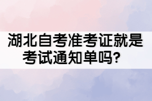 湖北自考準考證就是考試通知單嗎？