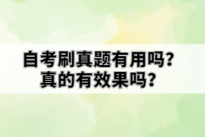 自考刷真題有用嗎？真的有效果嗎？