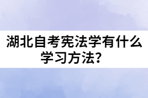 湖北自考憲法學(xué)有什么學(xué)習(xí)方法？