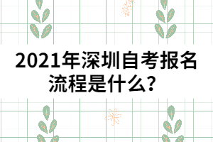 2021年深圳自考報(bào)名流程是什么？