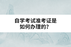 自學(xué)考試準(zhǔn)考證是如何辦理的？