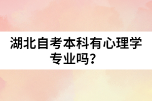 湖北自考本科有心理學(xué)專(zhuān)業(yè)嗎？