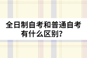 全日制自考和普通自考有什么區(qū)別？