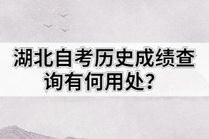 湖北自考歷史成績查詢有何用處？