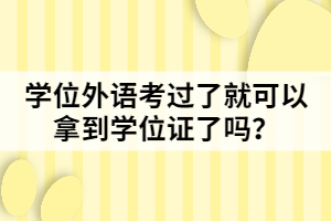 學(xué)位外語考過了就可以拿到學(xué)位證了嗎？