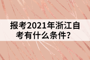 報考2021年浙江自考有什么條件？