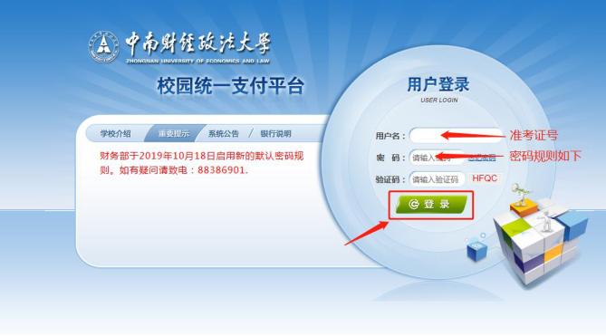 中南財(cái)大繳費(fèi)流程1 中南財(cái)大繳費(fèi)流程1