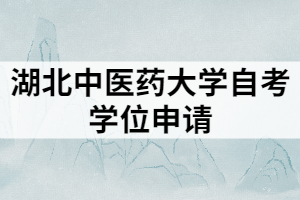 湖北中醫(yī)藥大學自考學位申請