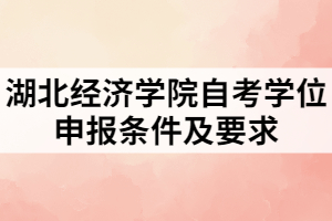 湖北經(jīng)濟學院自考學位申報條件及要求