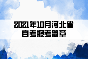 2021年10月河北省自考報(bào)考簡章
