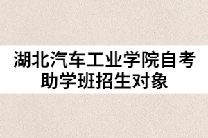 湖北汽車工業(yè)學院自考助學班招生對象