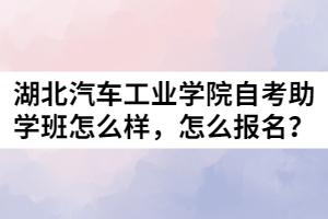 湖北汽車工業(yè)學(xué)院自考助學(xué)班怎么樣，怎么報(bào)名？