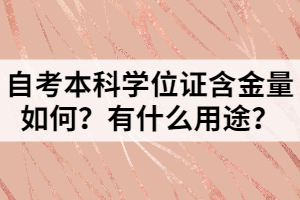 自考本科學(xué)位證含金量如何？有什么用途？