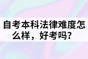 自考本科法律難度怎么樣，好考嗎？