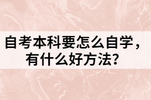 自考本科要怎么自學(xué)，有什么好方法？