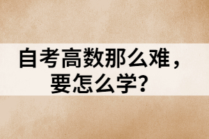自考高數(shù)那么難，要怎么學(xué)？