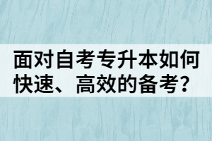 面對(duì)自考專(zhuān)升本如何快速、高效的備考？