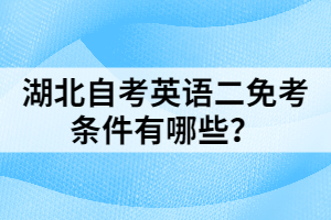 湖北自考英語二免考條件有哪些？